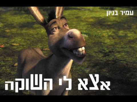 עמיר בניון אצא לי השוקה Amir Benayoun