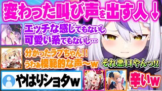 変わった叫び声を推しにツッコまれねねちのフォローで追撃を受けるどうしてもセクシーになれないラプラスダークネス【VALORANT ホロライブ 切り抜き 常闇トワ 桃鈴ねね 百鬼あやめ 癒月ちょこ】