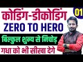 CODING DECODING बिल्कुल शुन्य से शिखर तक रामबाण 