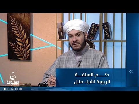 شاهد بالفيديو.. حكم السلفة الربوية لشراء منزل