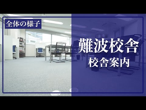 医学科 医学生道場の難波校舎の様子です(個別指導スペース,面談スペース,自習室など)