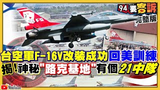 F-16V改裝完成…飛回美國路克基地！