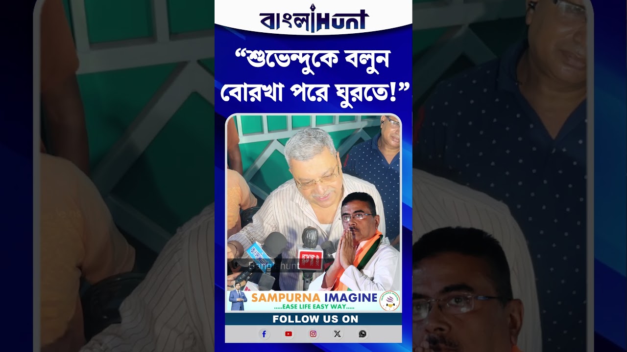 “শুভেন্দুকে বলুন বোরখা পরে ঘুরতে!” মুখ্যমন্ত্রীকে খোঁচা কল্যাণের