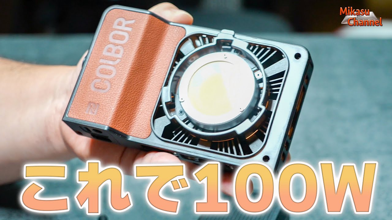 100Wの強力LEDがこんなに小さい⁉️COLBOR W100