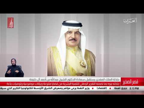 البحرين مركز الأخبار جلالة الملك المفدى يستقبل سعادة الدكتور الشيخ عبدالله بن أحمد آل خليفة