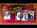 LIVE HAESHUKHDAN GADHVI RANJITDAN GADHVI RAJABHAI GADHAVI રણજીત દાન ગઢવી હ
