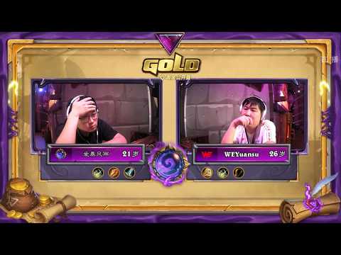 【炉石传说】WeYuansu VS 爱暴风雨   - 公开组 - 黄金公开赛南昌站 - 20190623