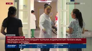 МЕДИЦИНАЛЫҚ САҚТАНДЫРУ ҚОРЫНА АУДАРЫЛАТЫН ТӨЛЕМ 6 МЫҢ ТЕҢГЕДЕН АСПАЙДЫ
