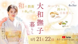 【9月22日】伊藤けいこさん「大和撫子暮らし〜和の教養を身につけ、ルーツを誇れる日本美人へ」