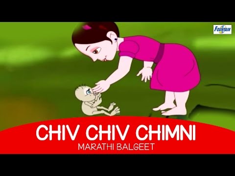 Chiv Chiv Chimni - Superhit Marathi Balgeet | Marathi Kids Song मराठी गाणी