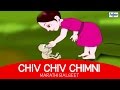 Chiv Chiv Chimni Superhit Marathi Balgeet Marathi Kids Song मराठी गाणी