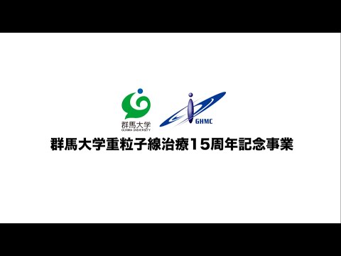 群馬大学重粒子線治療15周年記念事業・記念講演会