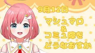 マシュマロと雑談【コミュ障をどう直すか】