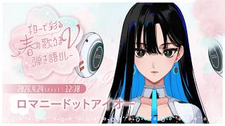 【 #ギターで彩る春の歌うまV弾き語リレー 】ココロをこめて、ウタいます…🌸【 #歌枠  / 弾き語り 】#romlive
