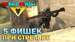 5 ПОЛЕЗНЫХ ФИШЕК ПРИ СТРЕЛЬБЕ В CS GO