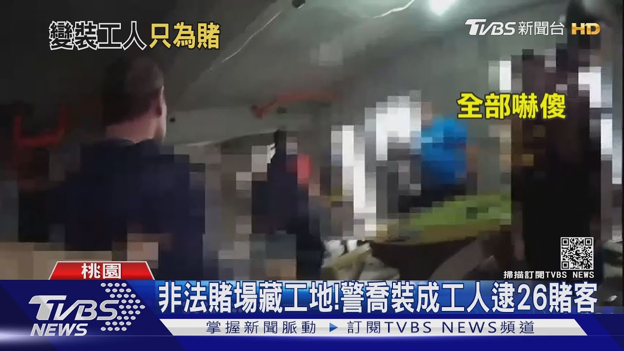 非法賭場藏工地! 員警喬裝成工人逮26賭客