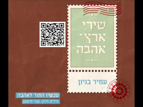 Video thumbnail for Achshav Hator La’ahava - עכשיו התור לאהבה