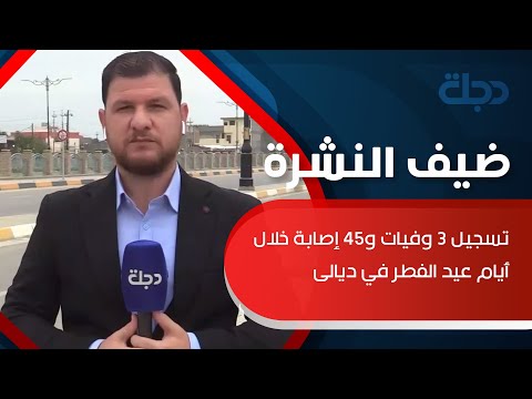 شاهد بالفيديو.. مراسلنا في ديالى: تسجيل 3 وفيات و45 إصابة خلال أيام عيد الفطر بالمحافظة