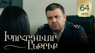 Խորհրդավոր ընթրիք, Սերիա 64 / Khorhrdavor yntriq