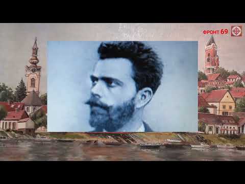 Vojislav Ilić, pesnik: OMORIKA - U dolini tavnih gora, gde široka lipa miri... (govori D. Petrušić)