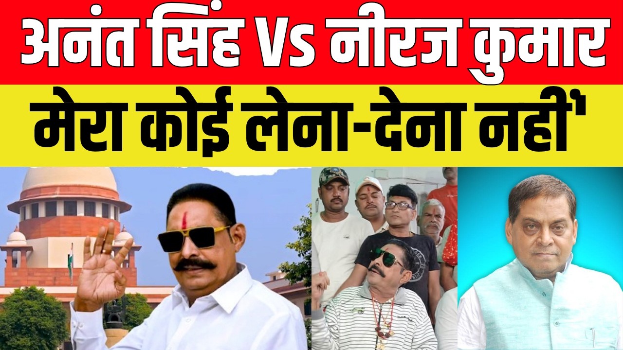 अनंत सिंह द्वारा जेडीयू एमएलसी Neeraj Kumar पर लगाए गए गंभीर आरोपों के बाद अब नीरज कुमार की ओर से आधिकारिक प्रतिक्रिया सामने आई है