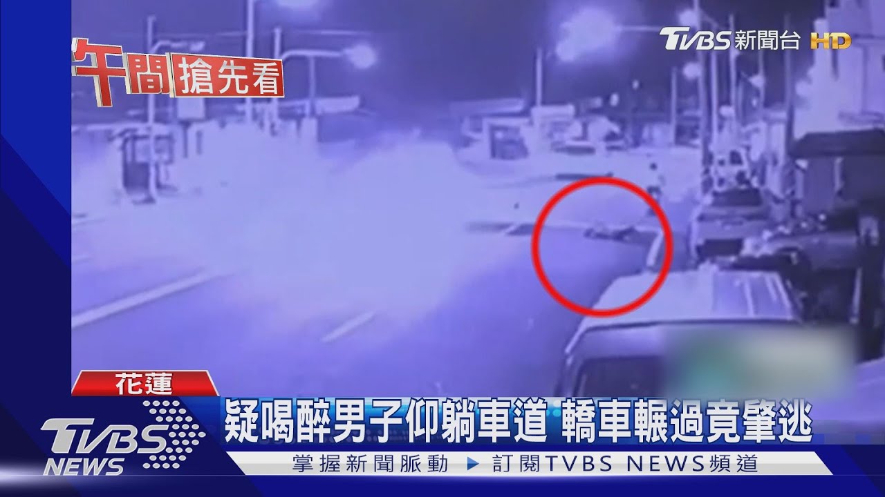 疑喝醉男子仰躺車道　轎車輾過竟肇逃