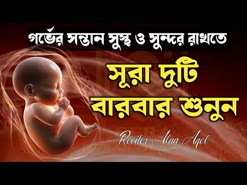 গর্ভাবস্থায় সন্তানকে সুস্থ রাখতে শুনুন সূরা মারিয়াম ও সূরা ইউসুফ | Surah Mariyam and Surah Yusuf