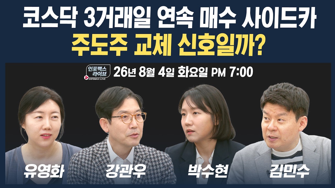 🔴[19시 생방송] 8월...시장 색깔 달라지나 | 인포맥스라이브 260804