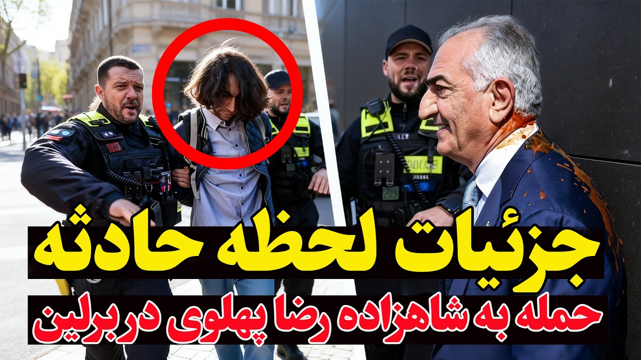 فوری - لحظه حمله به  شاهزاده رضا پهلوی در برلین