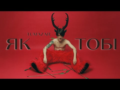 TUMAZAR — ЯК ТОБІ