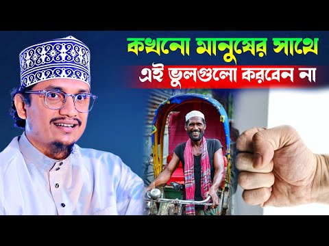 কখনো মানুষের সাথে এই ভুলগুলো করবেন না ❗ Sheikh Joynul Abedin Qadri l সেরা ওয়াজ 2025 l banglawaz