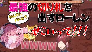 ローレンの切り札が強すぎて、笑ってしまう二人ｗｗｗ