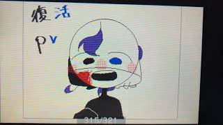 復活PV！