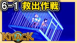 KNACK 6-1 救出作戦