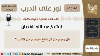 صورة هل يحرم من الرضاع مايحرم من النسب؟!! الشيخ الغديان - مشروع كبار العلماء