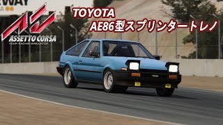 [Assetto Corsa] AE86で久しぶりのレース [ゲーム実況]