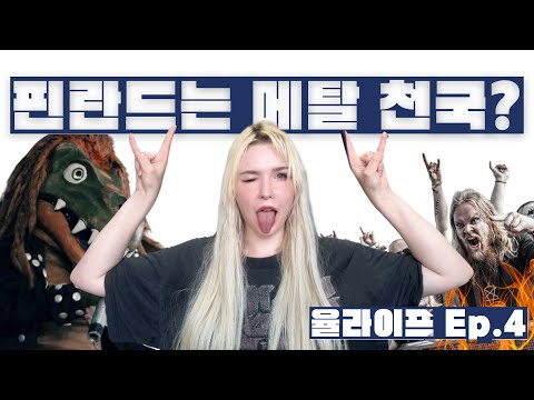 핀란드는 왜 메탈 천국일까? TUSKA부터 아기 메탈까지
