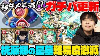 【風火輪α】ガチパ更新！《桃源郷の星墓》鬼が友情で溶ける。被ダメ軽減SSで想像以上に簡単に【モンスト】