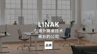 第98集｜引领升降桌技术背后的公司 LINAK