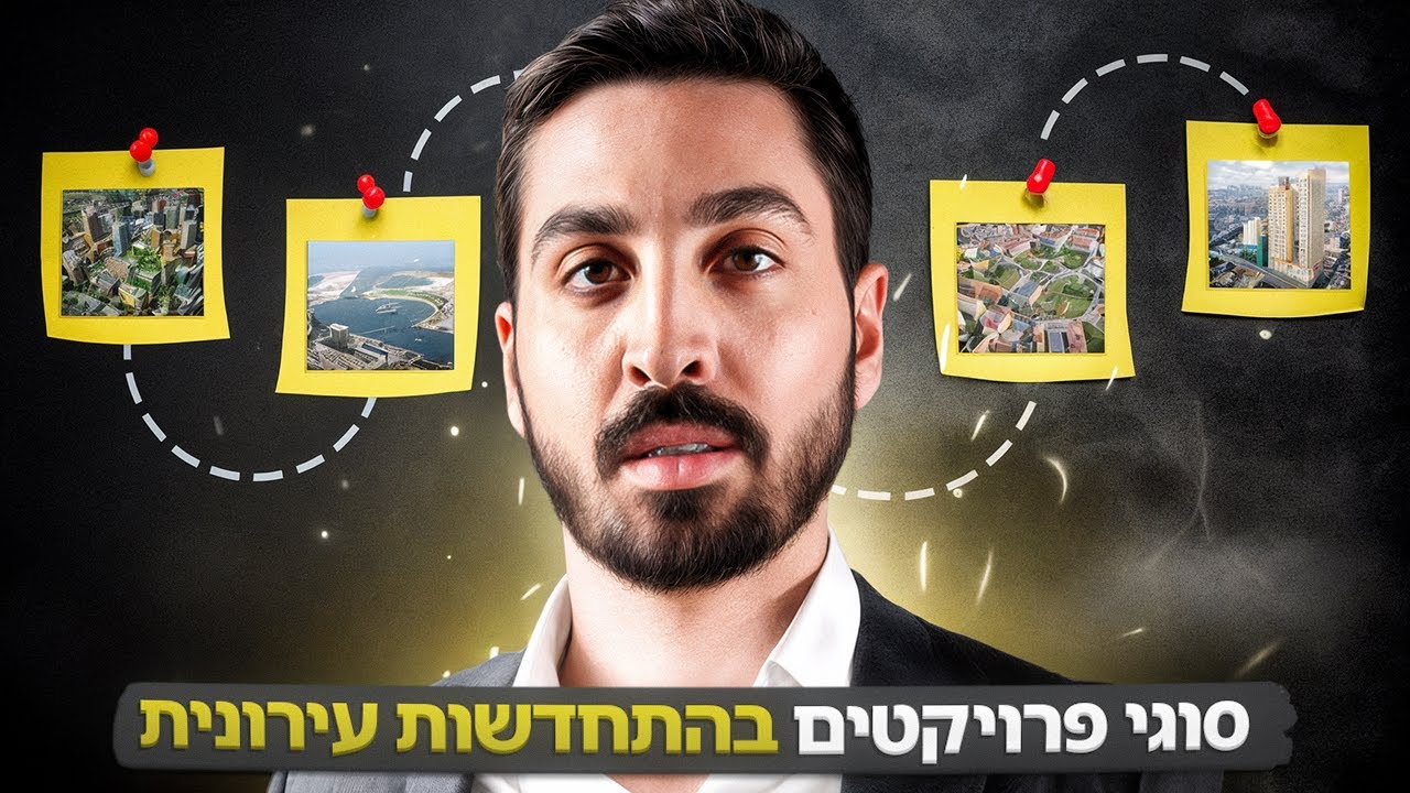 סוגי פרויקטים בהתחדשות עירונית - עושים סדר בבלגן