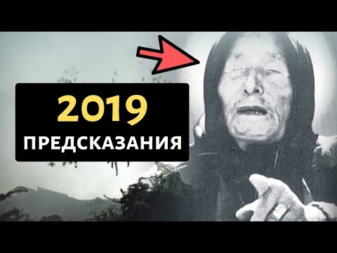 ПРЕДСКАЗАНИЯ ВАНГИ НА 2019 ГОД ДЛЯ РОССИИ