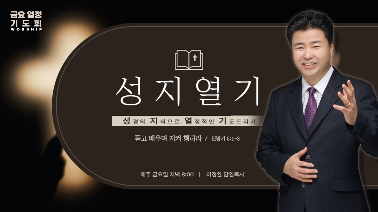 듣고 배우며 지켜 행하라