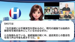 日本保守党「万世一系」に微妙発言続出？過去の発言が掘り起こされる【ホングダ・ニュース🎵　AI NEWS】
