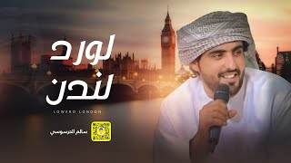 كلمات اغنية لورد لندن سالم الحرسوسي