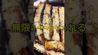 無限に食べられる「なすのチーズ焼き」 #料理 #簡単レシピ #なす #ナスレシピ # チーズ
