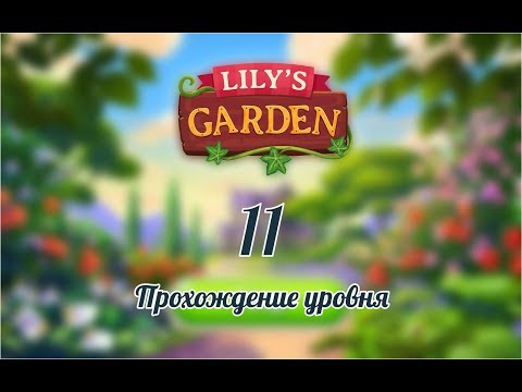Lily's Garden. Уровень 11
