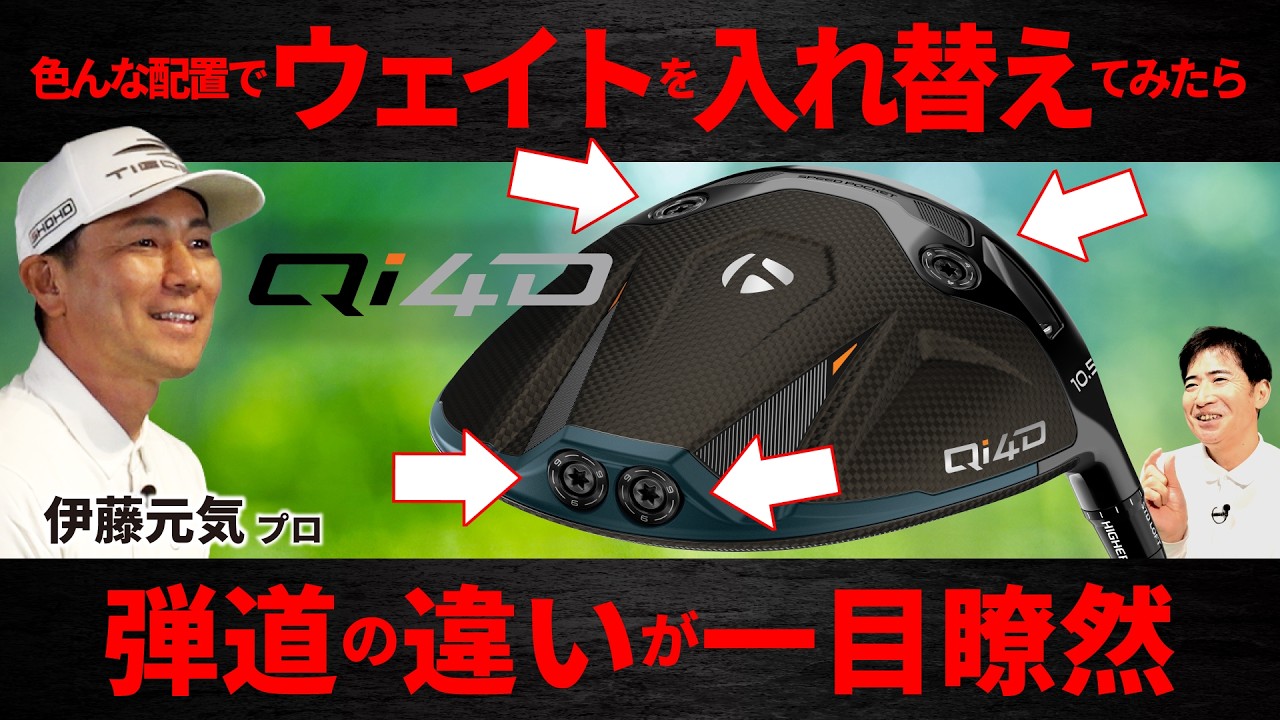 【最新】Qi4D ・ウェイトをガッツリ入れ替えてみたら弾道の違いが一目瞭然・プロ試打＆クラブ解説【ゴルフ５最新クラブ動画】