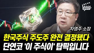 한국주식 주도주 완전 결정됐다, 단연코 '이 주식이' 탑픽입니다 (차영주 소장)