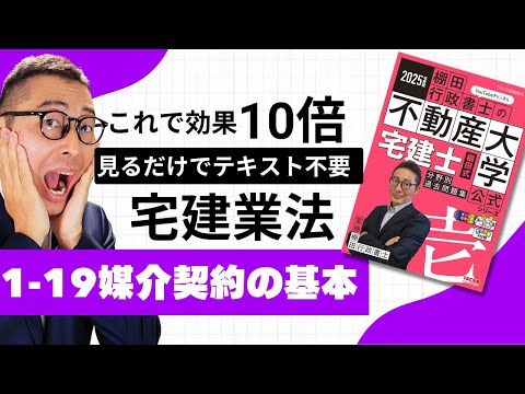【棚田式問題集1-19媒介契約の基本編】これでテキスト不要！棚田式分野別過去問題集と完全リンクの講義動画始動。試験に出る事務所に設置するもの。弐号機P158~187
