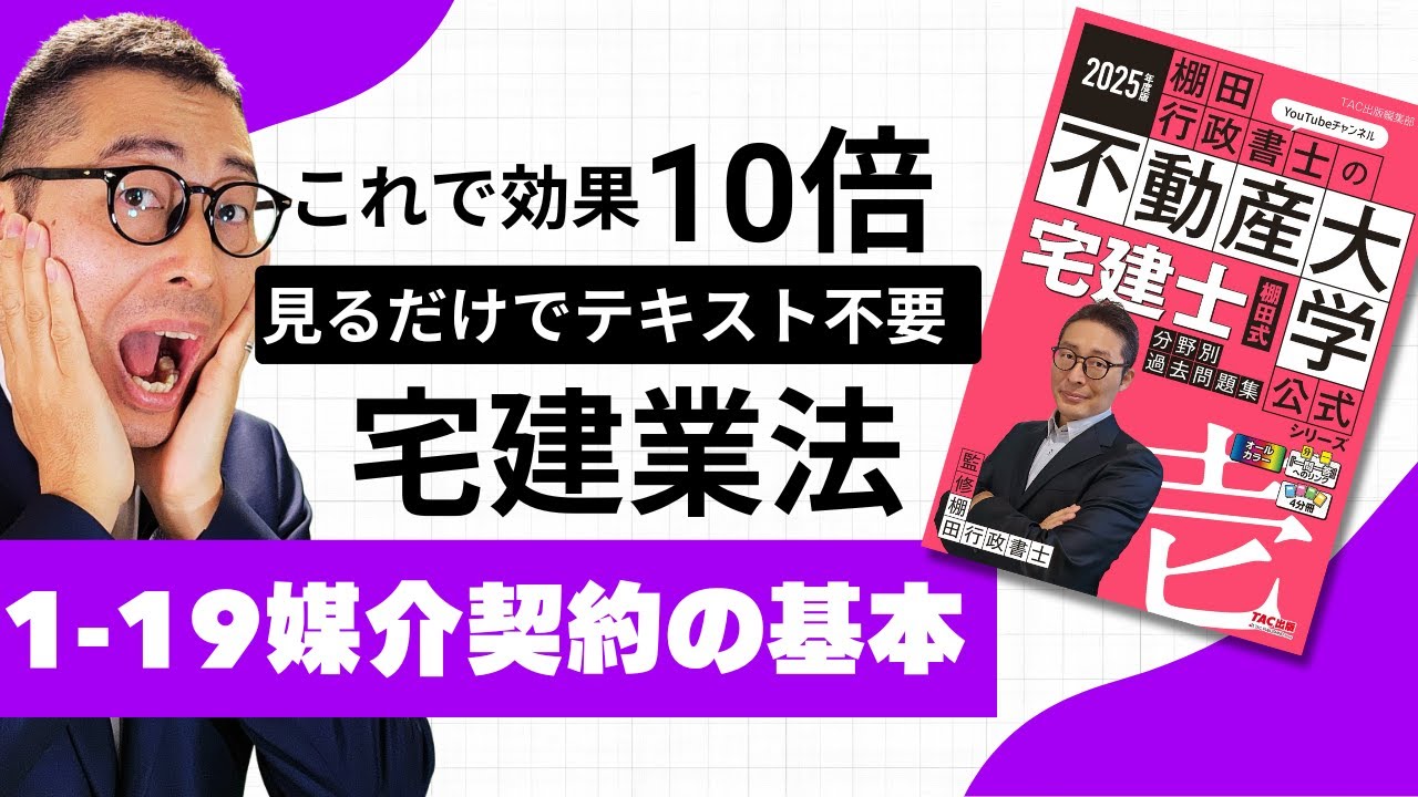 【棚田式問題集1-19媒介契約の基本編】これでテキスト不要！棚田式分野別過去問題集と完全リンクの講義動画始動。試験に出る事務所に設置するもの。弐号機P158~187